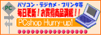 �p�\�R������Ӌ@��̂��������߂́uHurry-up!�v