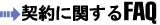 �_��Ɋւ���FAQ
